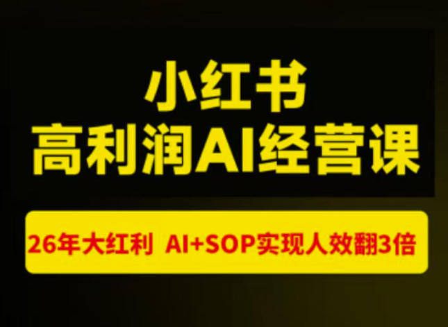 猫课张宾-小红书高利润AI经营课杭州站2026年7.18-20，26年大红利，AI+SOP实现人效翻3倍-第一资源库