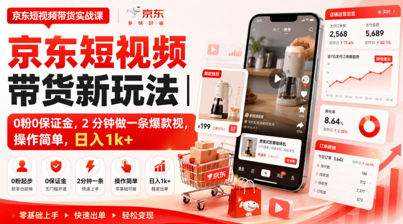 京东短视频带货新玩法｜0粉0保证金，2分钟做一条爆款视，操作简单，日入1k+【揭秘】-第一资源库
