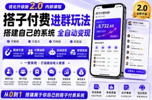 搭建群系统实战项目玩法,搭建整套付费进群系统,实现全天被动收益-第一资源库
