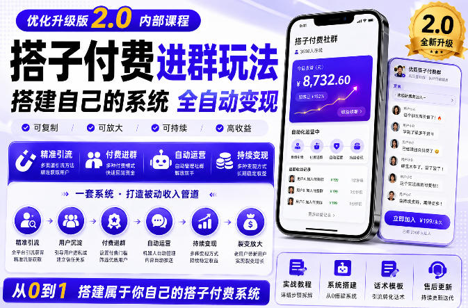 搭建群系统实战项目玩法，搭建整套付费进群系统，实现全天被动收益-第一资源库