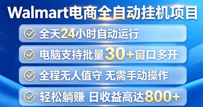 Walmart（沃尔玛）超市浏览项目，单账号日收益20+（可多开） 单电脑日收益可达1k+【揭秘】-第一资源库
