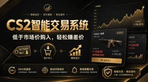 CS2智能交易系统，轻松賺差价|自动运行，无需自己挂G|数据支持任何形式验证【揭秘】-第一资源库