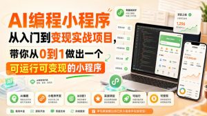 AI编程小程序从入门到变现实战项目，带你从0到1做出一个可运行可变现的小程序-第一资源库