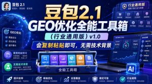 豆包2.1 GEO优化全能工具箱(行业通用版)v1.0,会复制粘贴即可,无需技术背景-第一资源库
