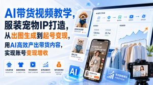 AI带货视频教学,服装宠物IP打造,从出图生成到起号变现,用AI高效产出带货内容,实现账号变现增收-第一资源库