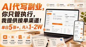 AI代写副业，你只管执行，我提供接单渠道！单日5张+，月入1-2W【揭秘】-第一资源库