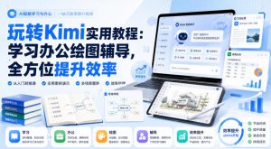 玩转Kimi实用教程:学习办公绘图辅导,全方位提升效率-第一资源库