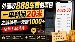 外面收888车费的项目，一单利润20米，之前单号一天撸1k+，超级无敌简单-第一资源库