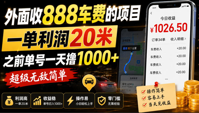 外面收888车费的项目，一单利润20米，之前单号一天撸1k+，超级无敌简单-第一资源库