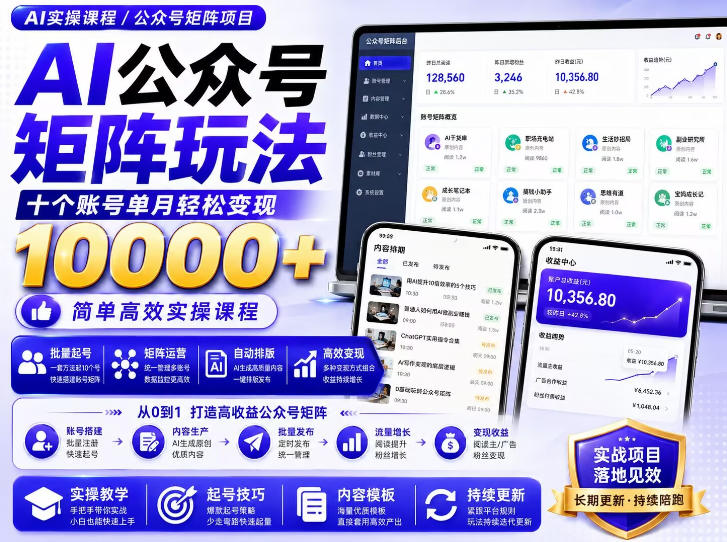 AI公众号矩阵实操玩法：内含价值399的提示词，三分钟一篇爆款文章，支持矩阵多账号运营-第一资源库
