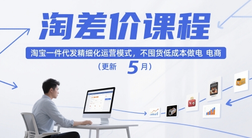 淘差价课程，淘宝一件代发精细化运营模式，不囤货低成本做电商（更新26年7月）-多金部落-社群网课资源站