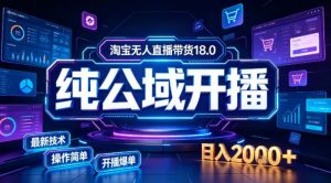 淘宝无人直播带货，公域+私域实时更新迭代玩法，稳定开播变现做，可矩阵【揭秘】-第一资源库