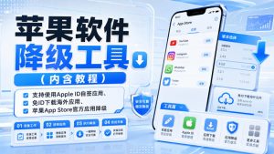 苹果软件降级工具（内含教程），支持使用Apple ID自签应用、免ID下载海外应用、苹果App Store官方应用降级等-第一资源库