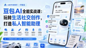 豆包AI全能实战课：玩转生活社交创作，打造私人智能助理-第一资源库