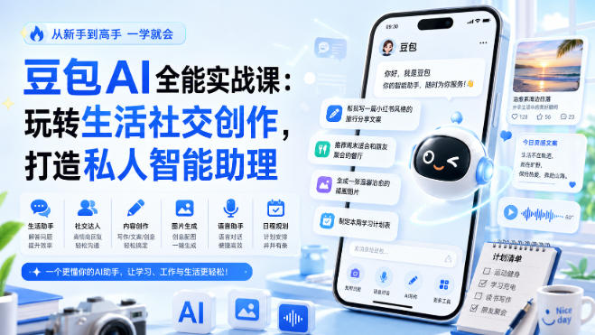 豆包AI全能实战课：玩转生活社交创作，打造私人智能助理-第一资源库