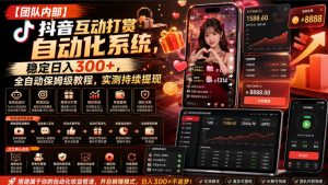 【团队内部】抖音互动打赏自动化系统，稳定日入300+，全自动保姆级教程，实测持续提现【揭秘】-第一资源库