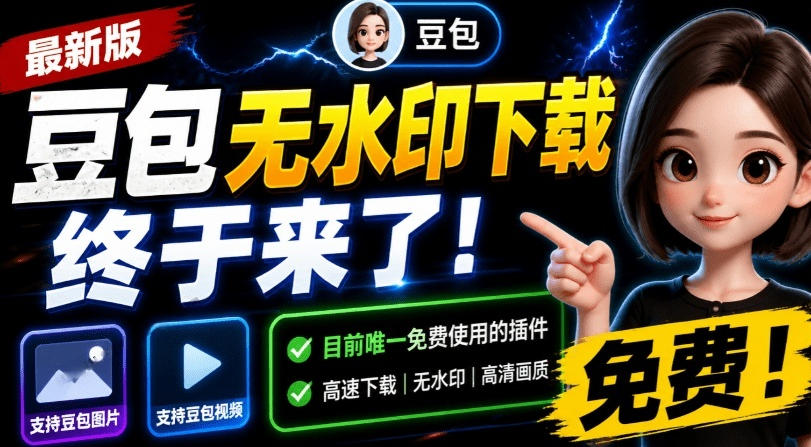 最新豆包无水印下载终于来了！支持豆包图片+视频，15秒视频配置本地账户管理及批量下载，浏览器插件（更新08月）-多金部落-社群网课资源站