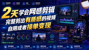 2天学会网感剪辑,完整剪出有质感的视频,自用或者接单变现-第一资源库