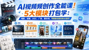 AI视频频创作全能课！5大模块打包学：电影、动画、UGC、广告、提示词，零基础也能玩转AI创作！【原创双语字幕】-第一资源库