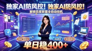独家AI防风控！解锁百度联盟全自动挂G，单日稳400+，主业副业均可【揭秘】-第一资源库