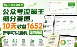 公众号流量主细分赛道，10天收益1652，新手可以复制，详细拆解-第一资源库