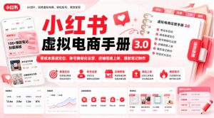 小红书虚拟电商手册3.0，零成本赛道定位、账号精细化运营、店铺搭建上架、爆款笔记制作-第一资源库