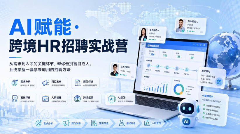 AI赋能·跨境HR招聘实战营，从需求到入职的关键环节，帮你告别盲目招人，系统掌握一套拿来即用的招聘方法-第一资源库