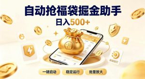 日入稳定500+全自动躺賺项目,闲暇稳定创收,零基础小白轻松上手【揭秘】-第一资源库