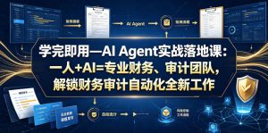 学完即用—AI Agent实战落地课:一人+AI=专业财务、审计团队,解锁财务审计自动化全新工作模式(更新0804)-第一资源库