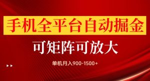 手机全平台自动掘金项目,单机月入900-1500+,可放大矩阵操作,当日见收益【揭秘】-第一资源库