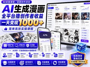 AI生成漫画全平台撸创作者收益内部课程，实操最高单日变现1k+-第一资源库