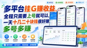 多平台挂G賺收益,全程只需要上号就可以,一天十几二十块钱很好賺,多号多賺【揭秘】-第一资源库