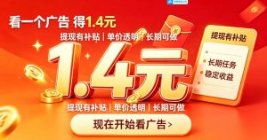 一个新的看广平台,一台手机一天撸20+还是比较轻松的,特别适合长期做【揭秘】-第一资源库