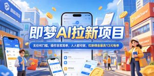 2026年即梦AI拉新项目最新玩法,无任何门槛,操作非常简单,人人都可做,拉新佣金最高13米每单(更新08月07日)-第一资源库