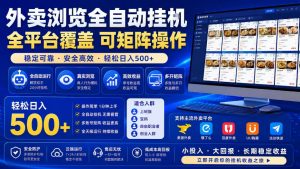 外卖浏览全自动掘金项目,全平台覆盖,单窗口一天30+,可批量矩阵做,轻松日入500+【揭秘】-第一资源库