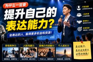 付费文章:为什么一定要提升自己的表达能力?-第一资源库