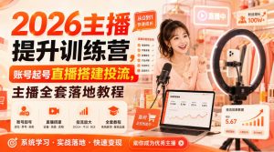 2026主播提升训练营，账号起号直播搭建投流，主播全套落地教程-第一资源库