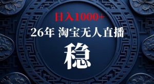 淘宝偷偷开了“后门”，懂的人已经日入1k+了，无人直播无违规，不用露脸、不用说话、不用押金、不用开店【揭秘】-第一资源库