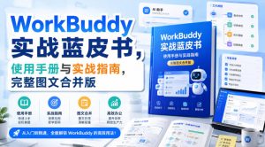 WorkBuddy实战蓝皮书,使用手册与实战指南,完整图文合并版-第一资源库