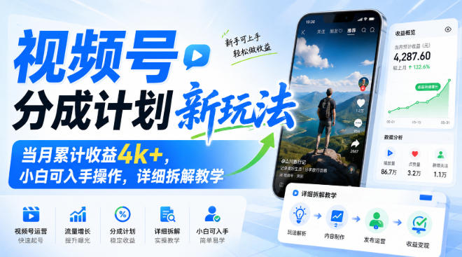 视频号分成计划新玩法，当月累计收益4k+，小白可入手操作，详细拆解教学-第一资源库