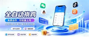 多平台智能全自动褂鸡，可批量上号，全程无需人工看守，每天收入三位数【揭秘】-第一资源库