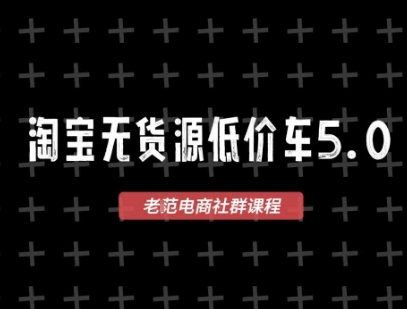 淘宝无货源价车5.0，​2026最新VIP淘宝无货源课程，1688代发，蓝海选品，零成本创业首选（更新26年8月3日）-多金部落-社群网课资源站