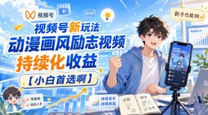 视频号新玩法动漫画风励志视频，持续化收益【小白首选啊】-第一资源库