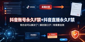 抖音账号永久F禁+抖音直播永久F禁，有办法可以解决了，解封新口子，有需要自测-第一资源库
