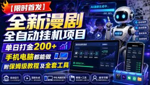 【限时首发】全新漫剧全自动挂G项目,单日打金200+,手机电脑都能做,附保姆级教程及全套工具【揭秘】-第一资源库