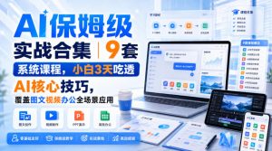 AI保姆级实战合集｜9套系统课程，小白3天吃透AI核心技巧，覆盖图文视频办公全场景应用-第一资源库
