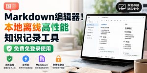 国产Markdown编辑器！本地离线高性能知识记录工具，免费免登录使用-第一资源库