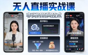 宝子哥无人直播实战课,非实时防风技术,聚焦抖音快手等平台直播带货,轻松开启直播变现之路(更新2026年08月06日)-第一资源库