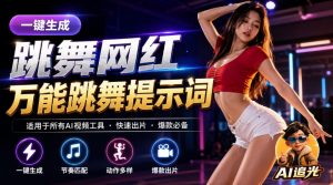 跳舞网红一键生成!万能AI跳舞提示词-任何模型都能用|AI追光-第一资源库