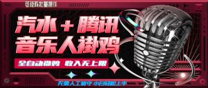 汽水音乐+腾讯音乐人挂G玩法,懒人项目,可批量,无需人工值守,小白轻松上手【揭秘】-第一资源库